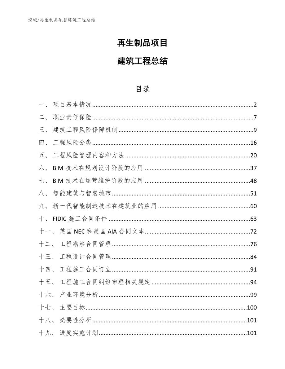 再生制品项目建筑工程总结（参考）_第1页