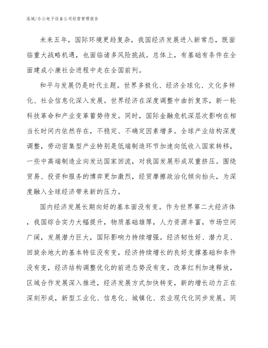 办公电子设备公司经营管理报告【范文】_第2页