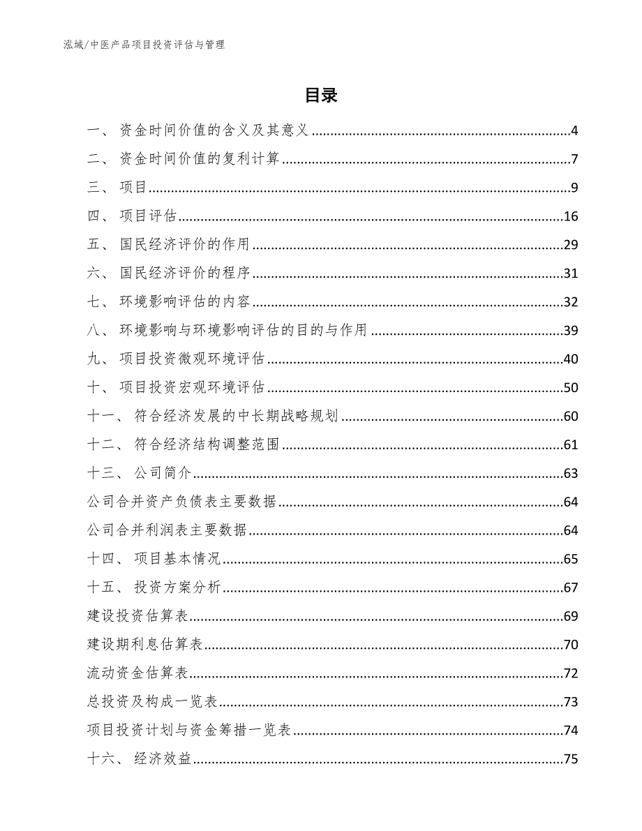 中医产品项目投资评估与管理_参考_第2页