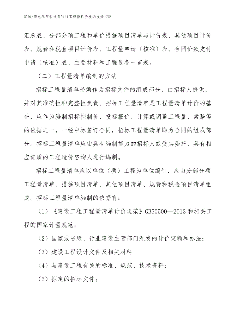 锂电池回收设备项目工程招标阶段的投资控制_第3页