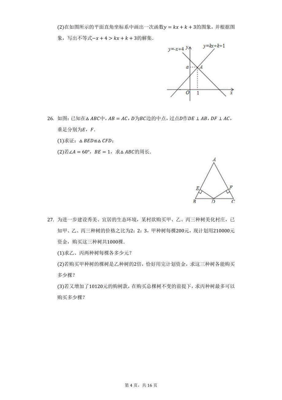 2021-2022学年贵州省毕节市八年级（下）段考数学试卷（一）（附答案详解）_第4页