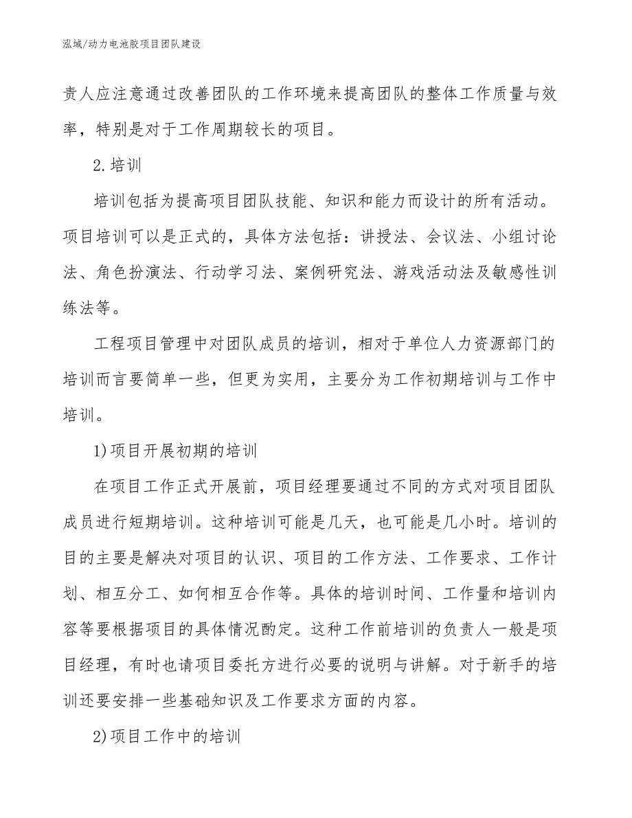 动力电池胶项目团队建设_范文_第4页