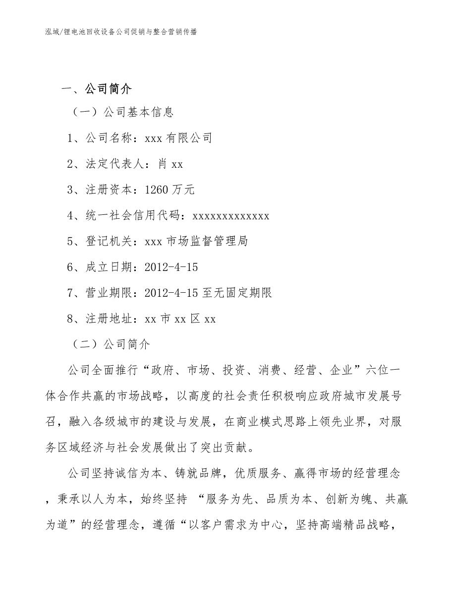 锂电池回收设备公司促销与整合营销传播【范文】_第2页