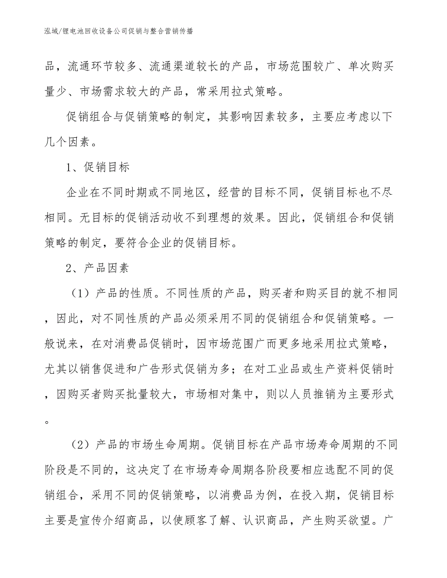 锂电池回收设备公司促销与整合营销传播【范文】_第4页