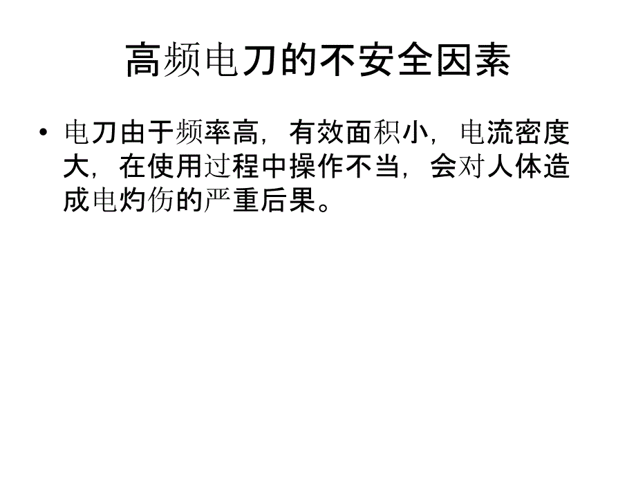 高频电刀在腹腔镜手术中的安全使用_第3页