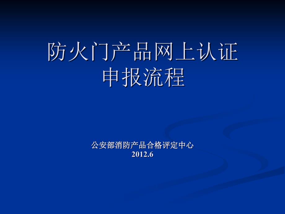 防火门产品网上认证申报流程_第1页