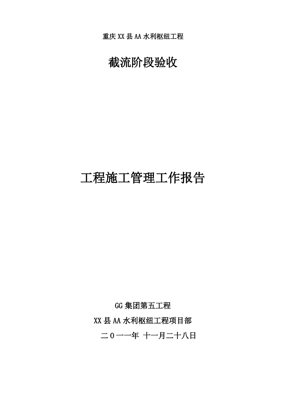 某水利枢纽工程截流阶段验收工程施工管理工作报告_第1页