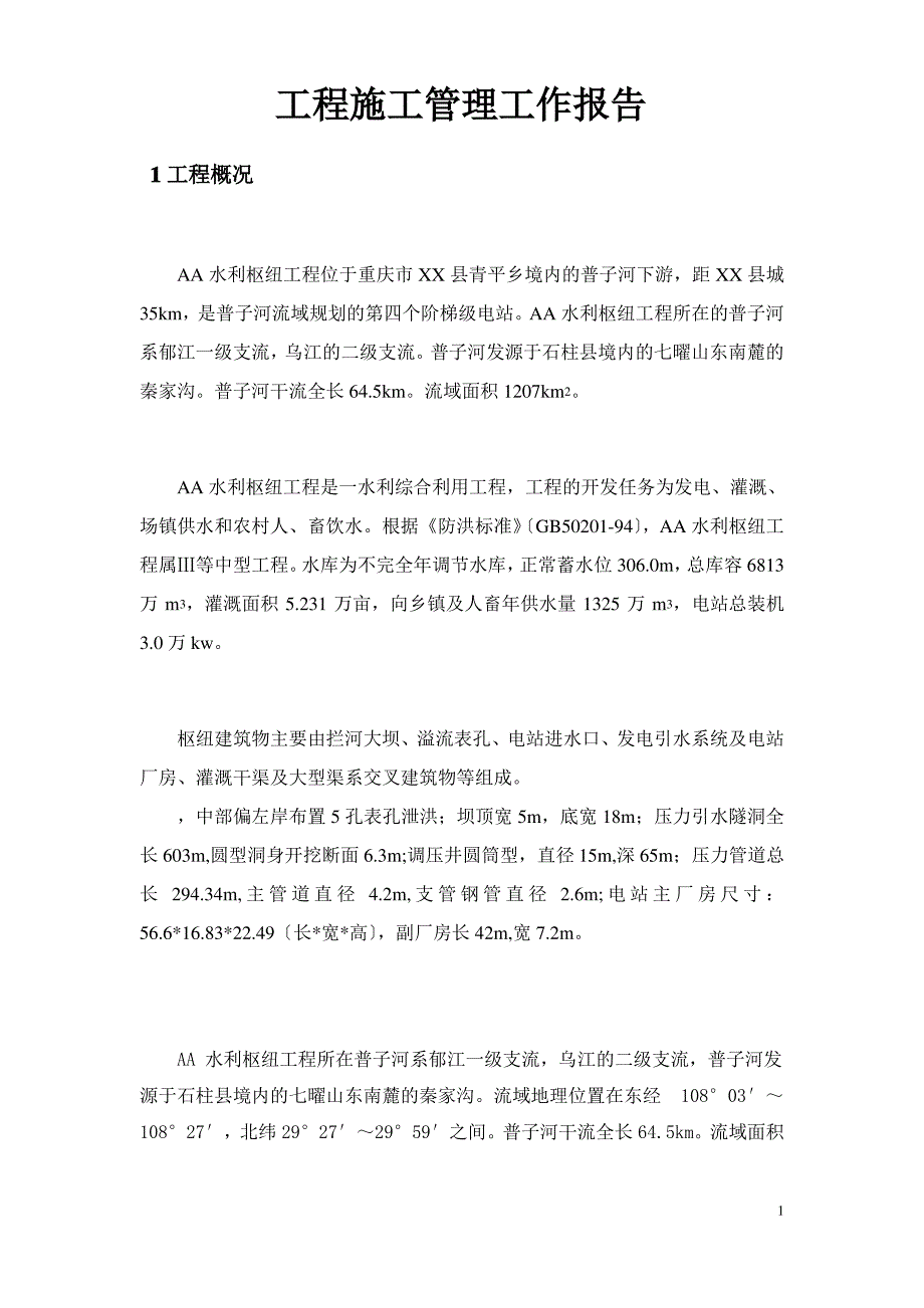 某水利枢纽工程截流阶段验收工程施工管理工作报告_第2页