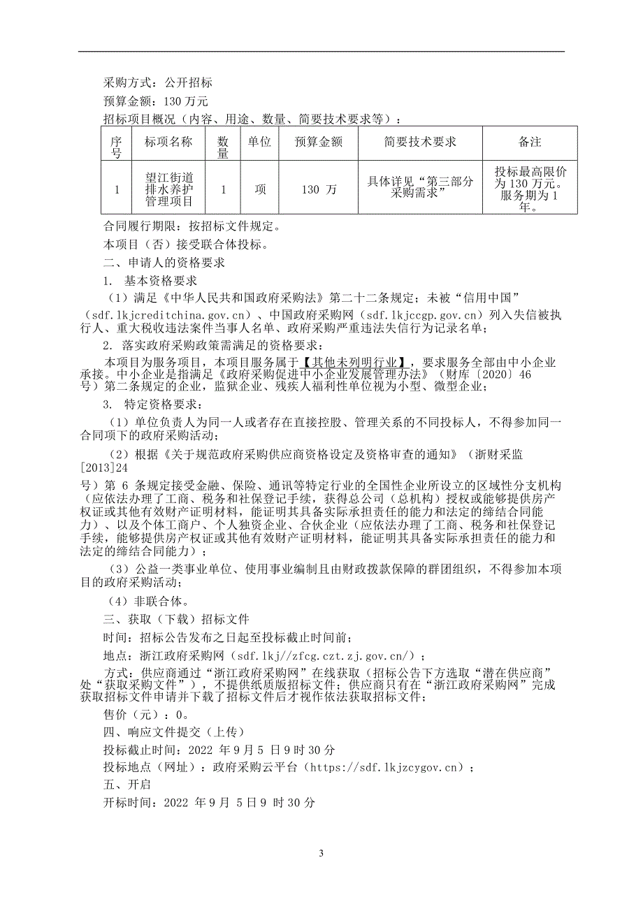 排水养护管理项目招标文件_第3页