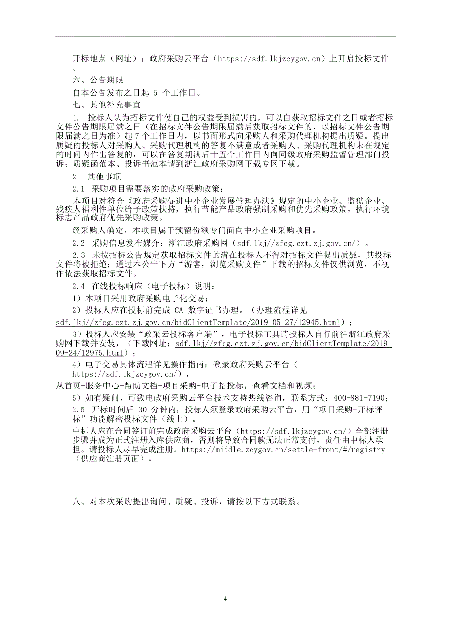 排水养护管理项目招标文件_第4页