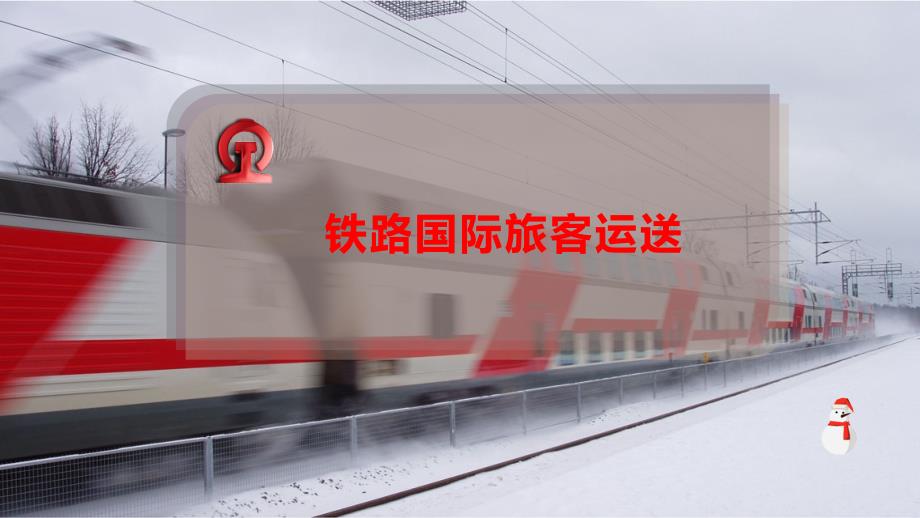 铁路国际旅客运送课件_第1页