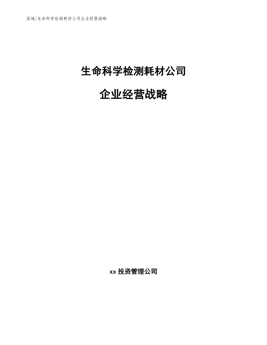 生命科学检测耗材公司企业经营战略_第1页