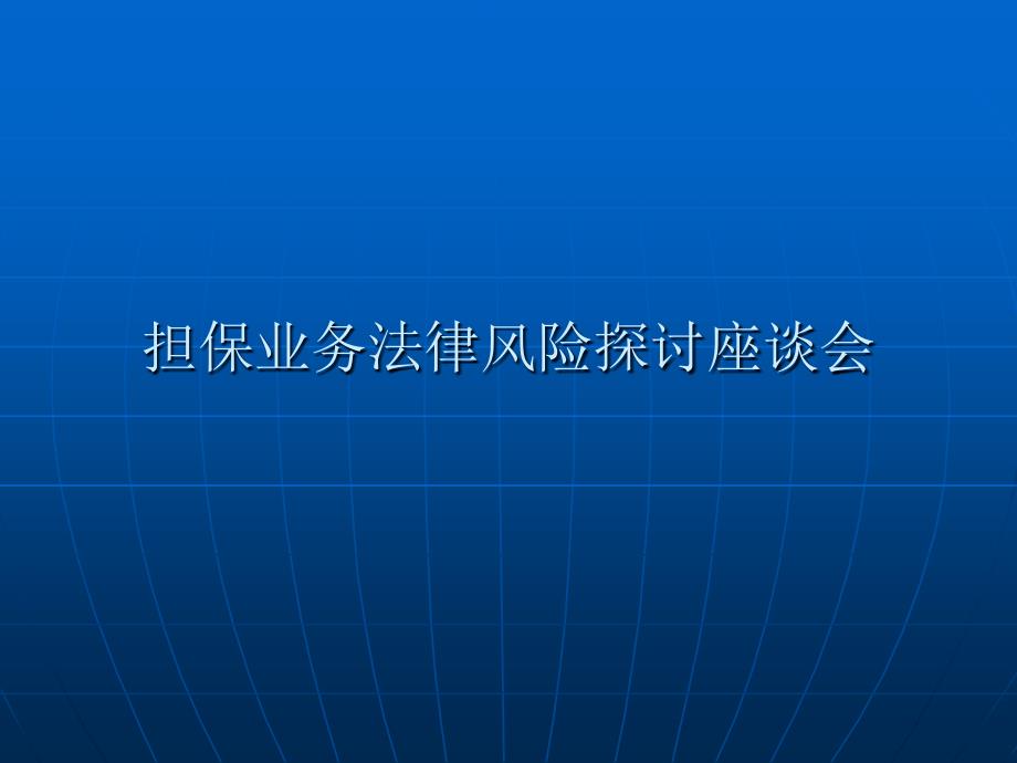 担保项目案例分析1贸易型企业_第1页