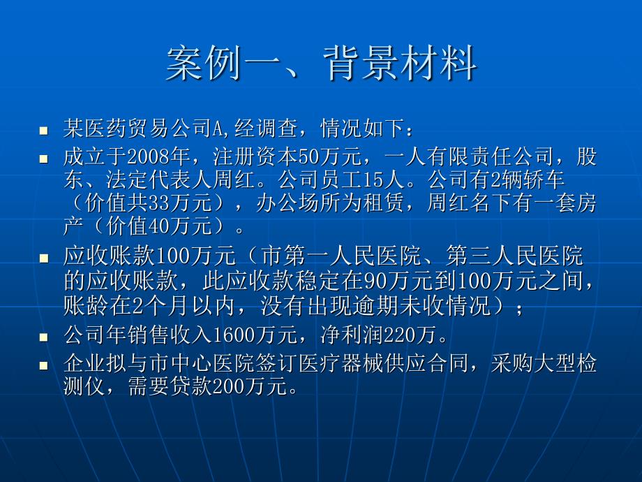 担保项目案例分析1贸易型企业_第2页