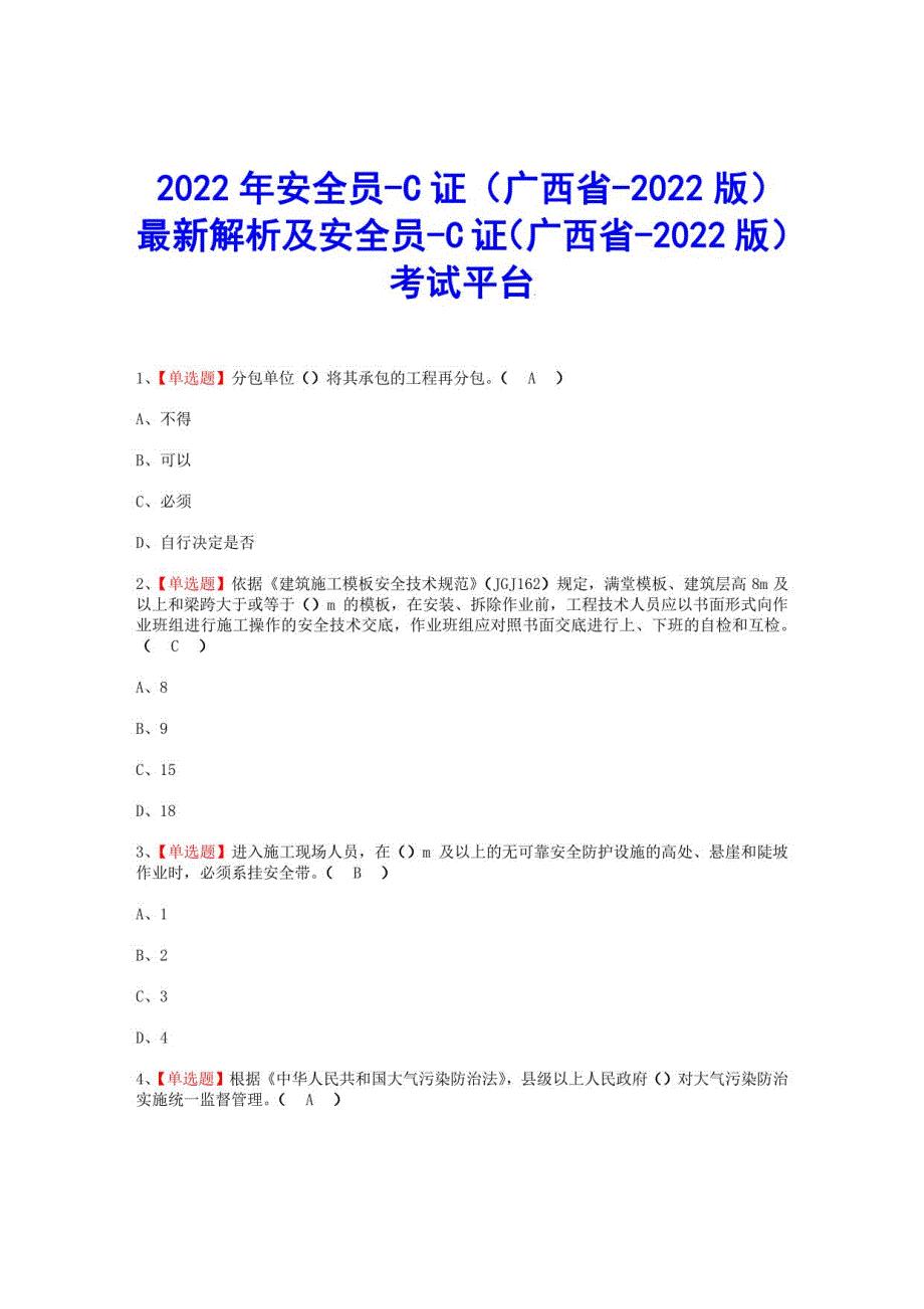 2022年安全员-C证（广西省-2022版）解析试平台考试题_第1页