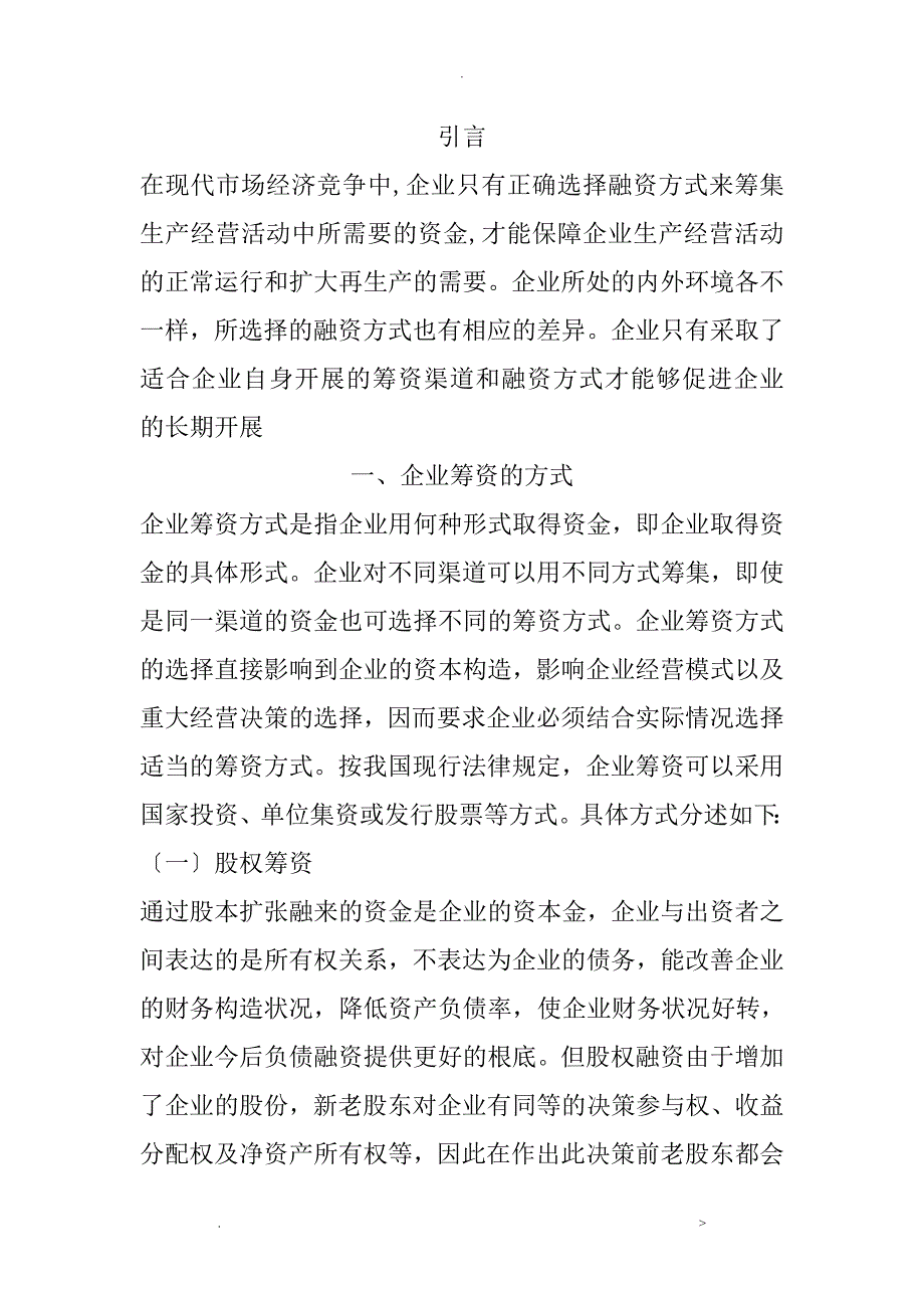 企业筹资方式的比较及选择_第1页