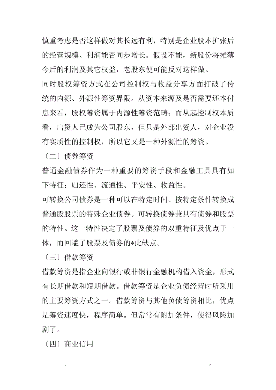 企业筹资方式的比较及选择_第2页