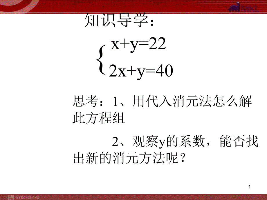 人教版七年级下册8.2加减法解二元一次方程组_第1页