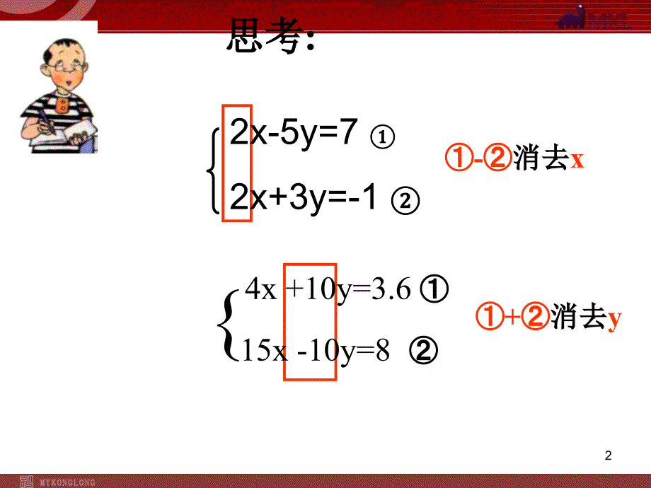 人教版七年级下册8.2加减法解二元一次方程组_第2页