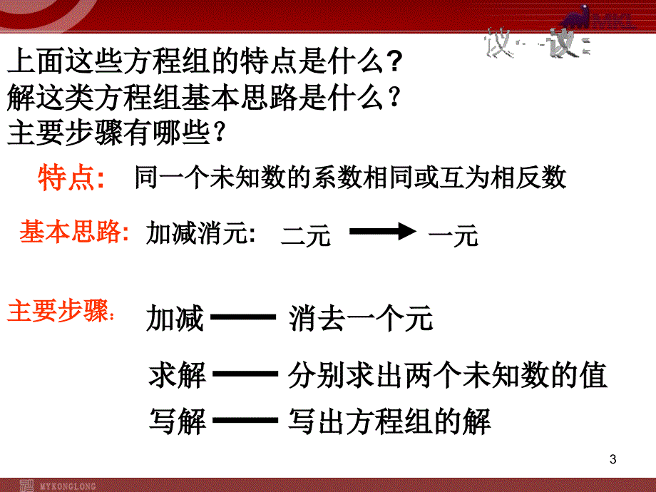 人教版七年级下册8.2加减法解二元一次方程组_第3页