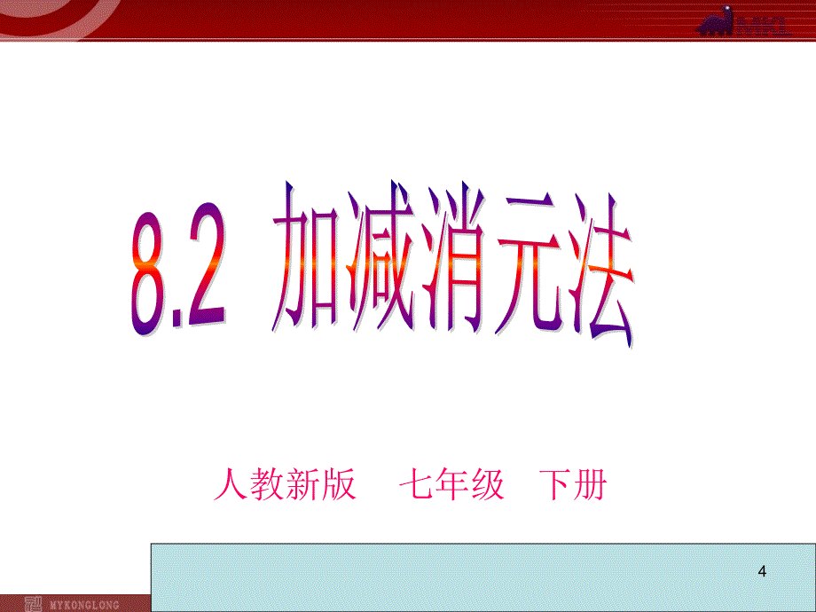 人教版七年级下册8.2加减法解二元一次方程组_第4页