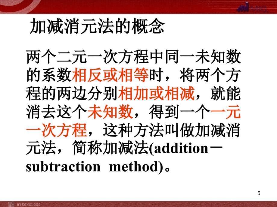 人教版七年级下册8.2加减法解二元一次方程组_第5页