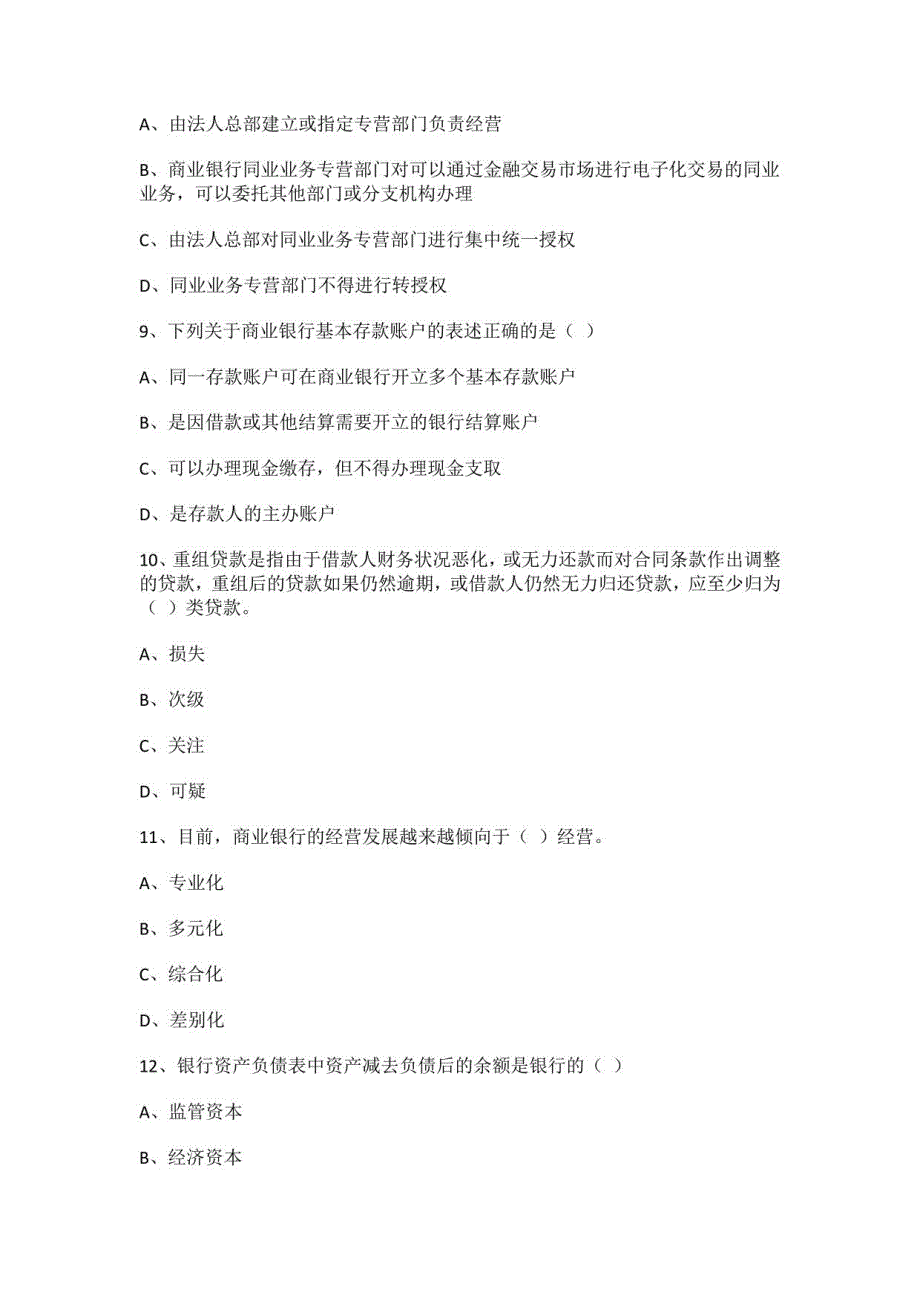初级银行从业资格证《银行管理》题库检测试卷C卷含答案解析_第3页
