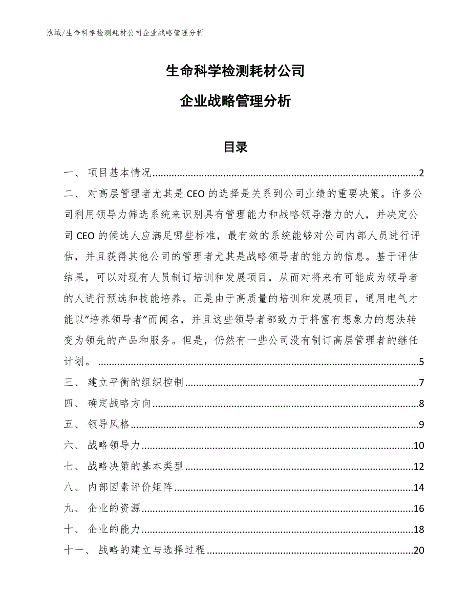 生命科学检测耗材公司企业战略管理分析_范文_第1页