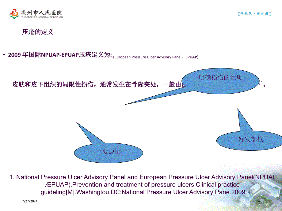 手术室压疮预防与管理ppt课件_第4页