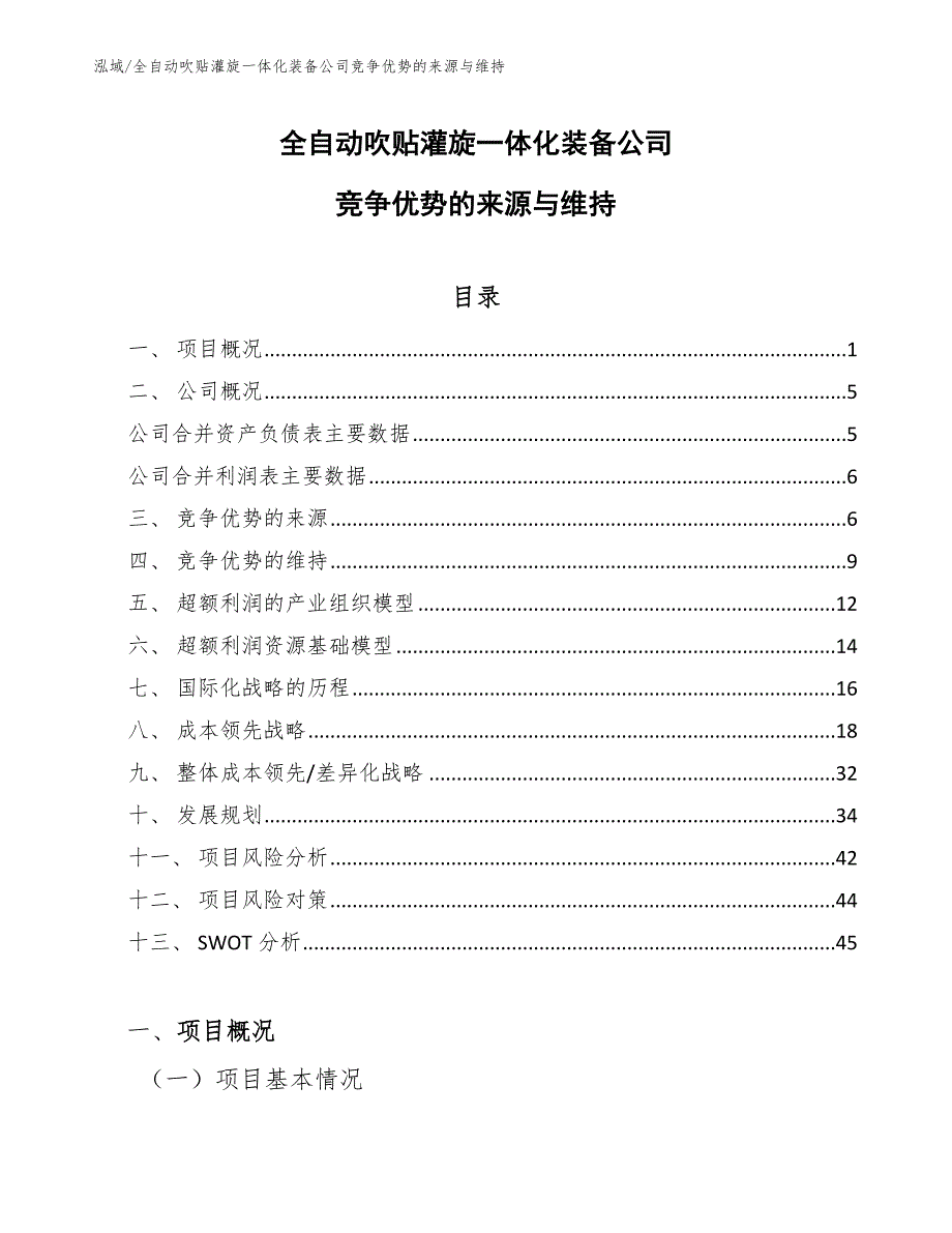 全自动吹贴灌旋一体化装备公司竞争优势的来源与维持_范文_第1页