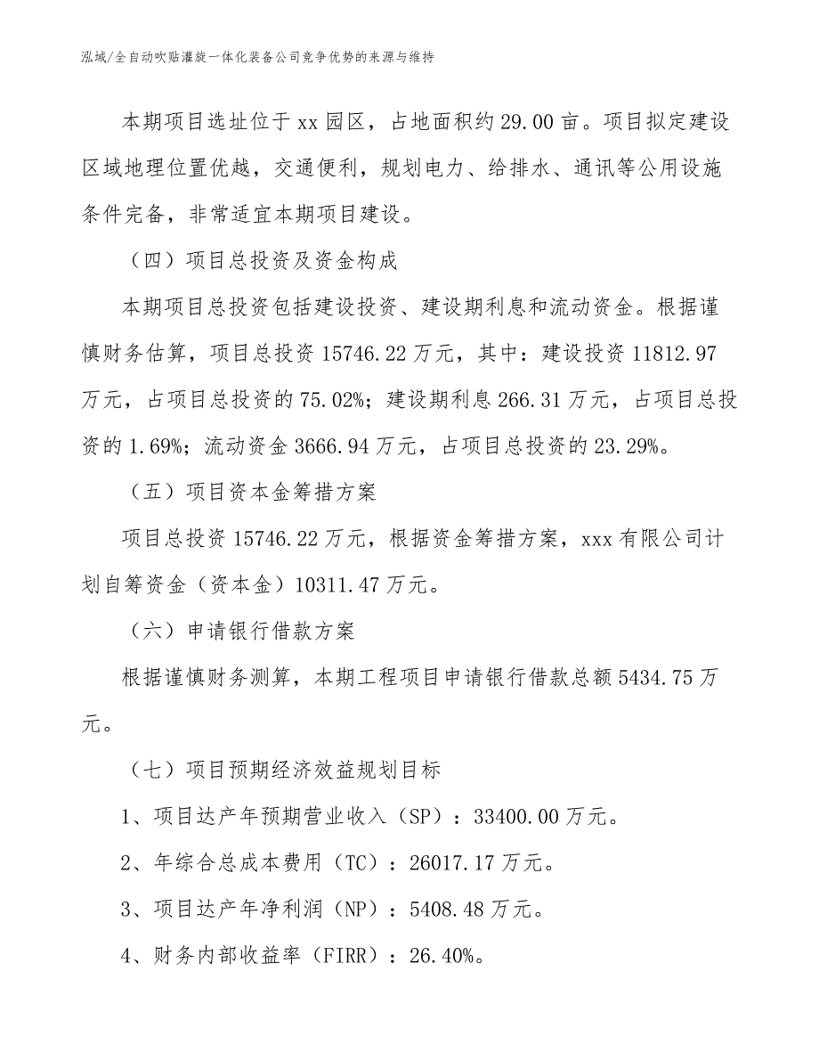 全自动吹贴灌旋一体化装备公司竞争优势的来源与维持_范文_第4页