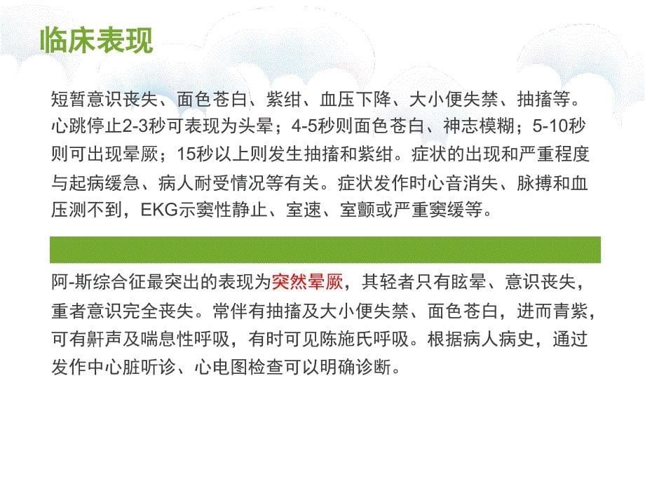 阿斯综合征的急救护理剖析课件_第5页