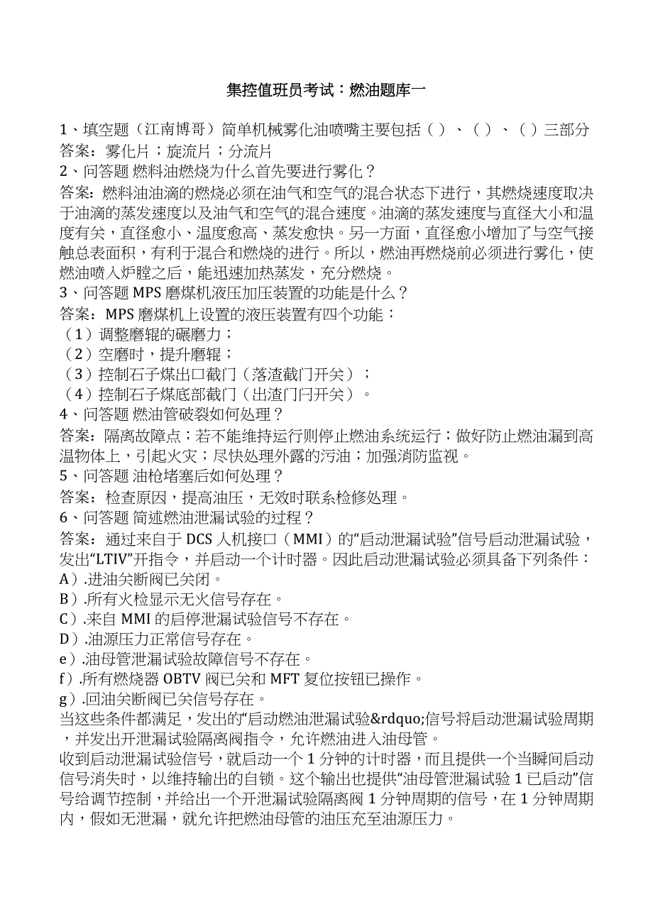 集控值班员考试：燃油题库一_第1页