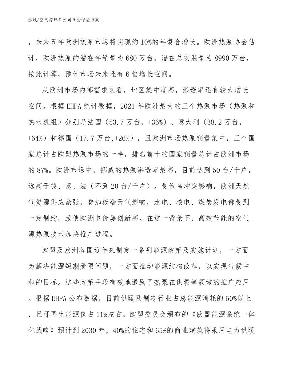 空气源热泵公司社会保险方案【范文】_第4页