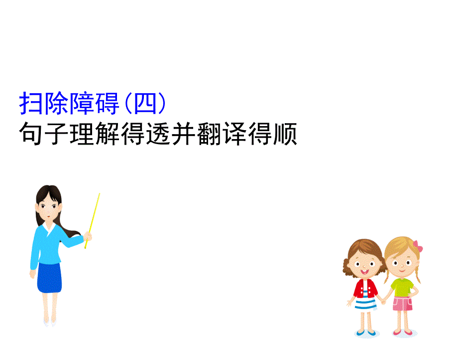 高考语文一轮复习专题七文言文阅读7.5扫除障碍(四)句子理解得透并翻译得顺ppt课件_第1页