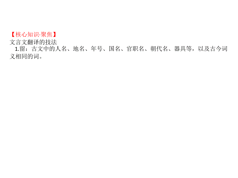 高考语文一轮复习专题七文言文阅读7.5扫除障碍(四)句子理解得透并翻译得顺ppt课件_第2页