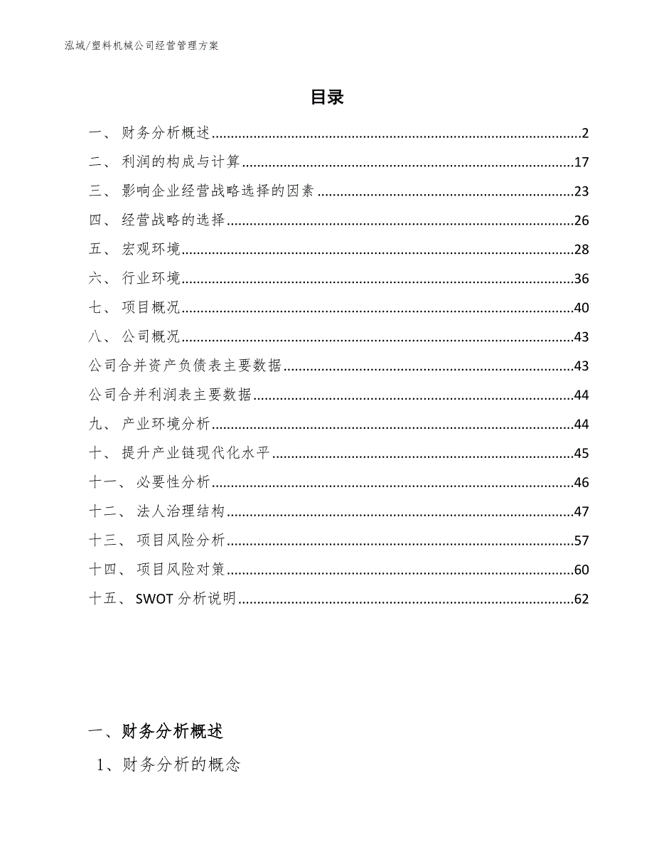 塑料机械公司经营管理方案_第2页