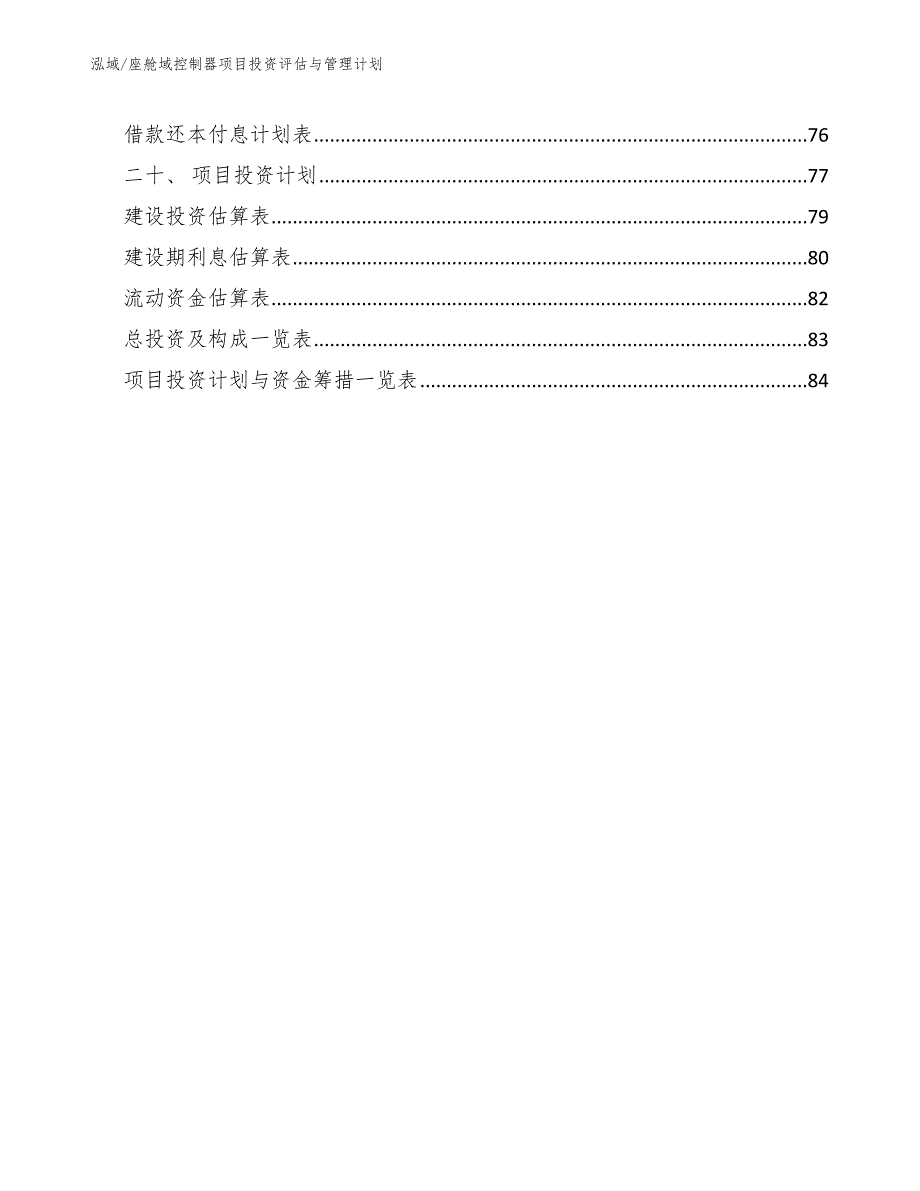 座舱域控制器项目投资评估与管理计划_第3页