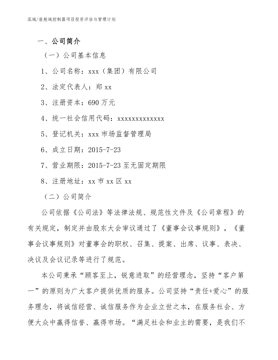 座舱域控制器项目投资评估与管理计划_第4页