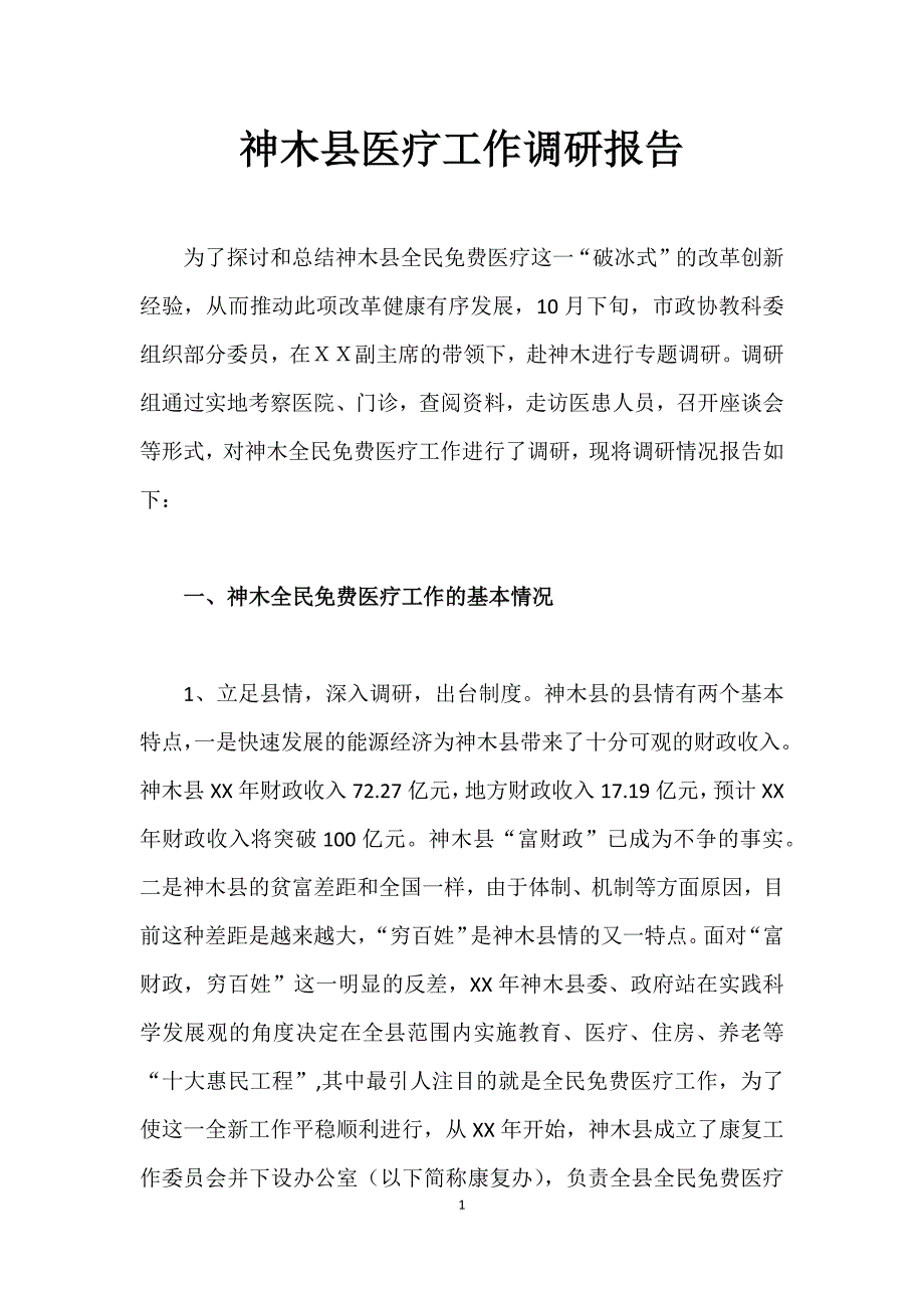 神木县医疗工作调研报告_第1页