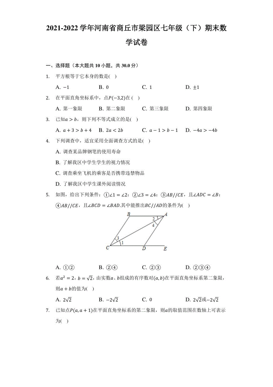 2021-2022学年河南省商丘市梁园区七年级（下）期末数学试卷（附答案详解）_第1页