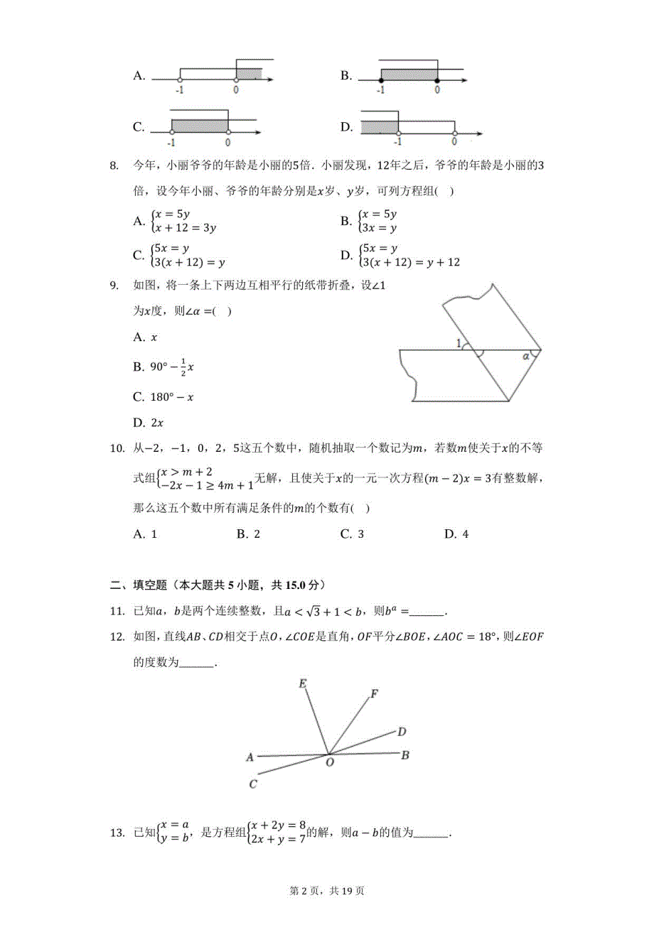 2021-2022学年河南省商丘市梁园区七年级（下）期末数学试卷（附答案详解）_第2页