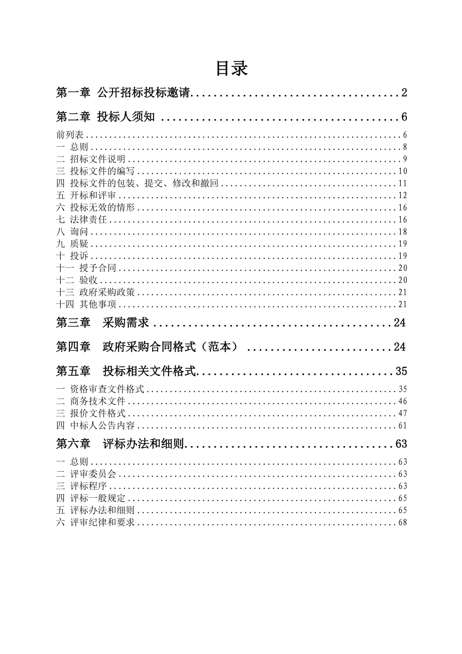 高胥村2号污水终端提升及管网建设工程设备采购项目招标文件_第2页