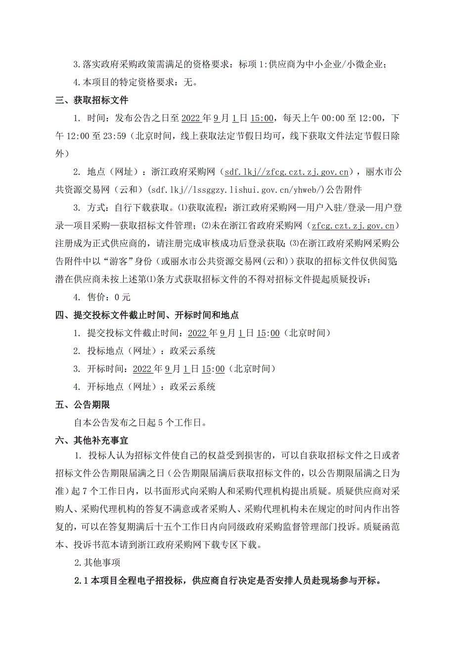 高胥村2号污水终端提升及管网建设工程设备采购项目招标文件_第4页