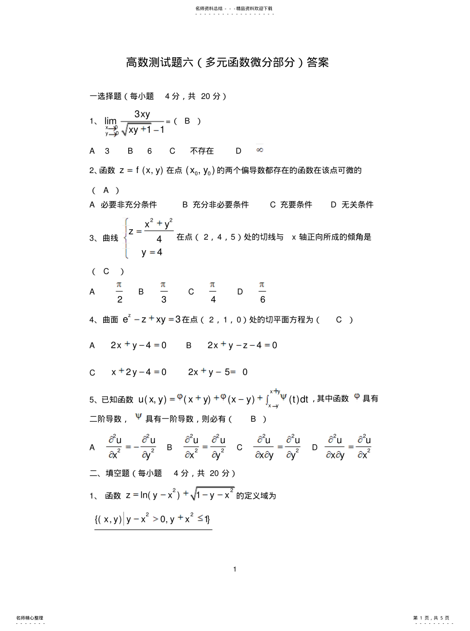 高数测试题六答案_第1页