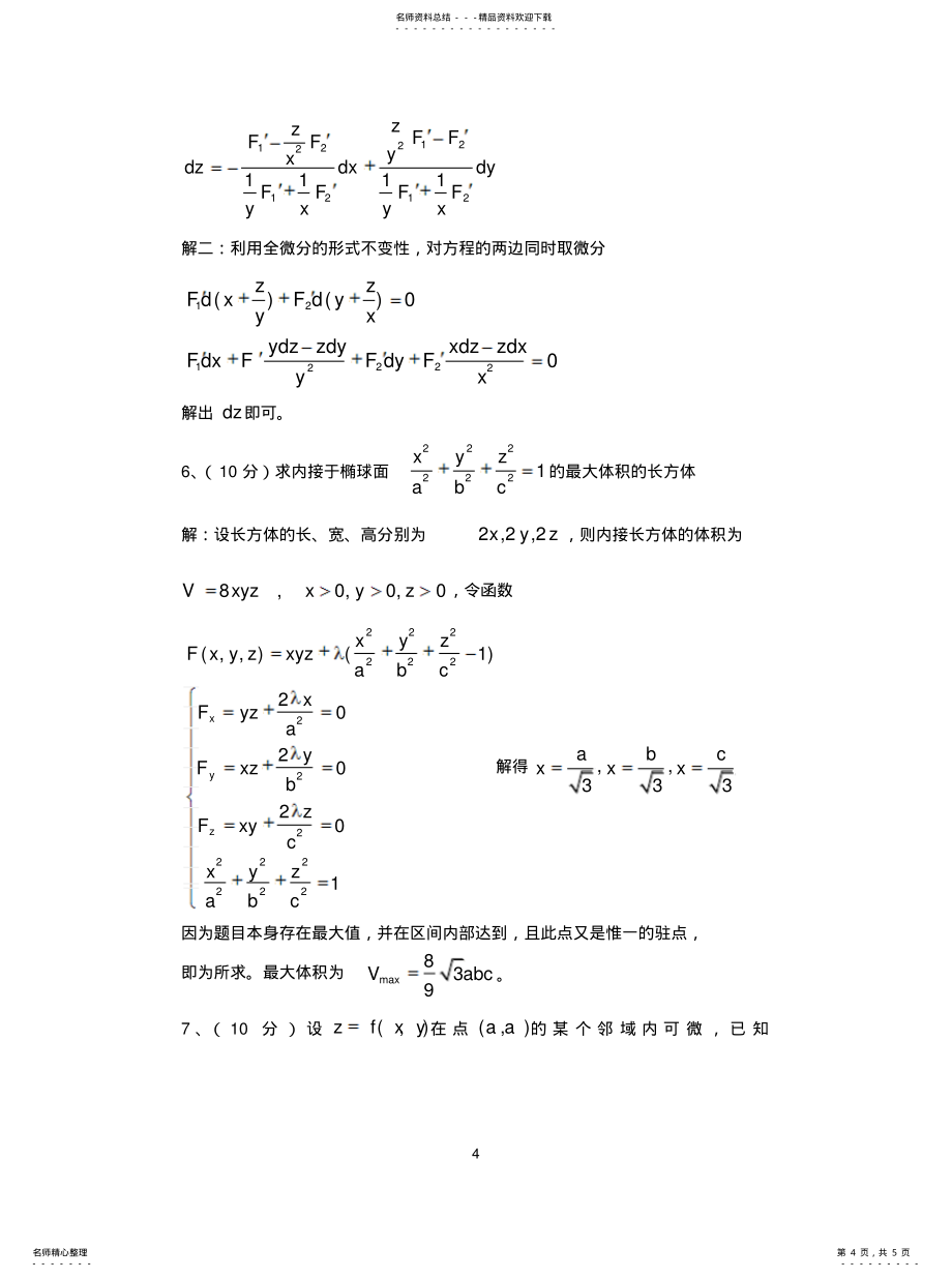 高数测试题六答案_第4页