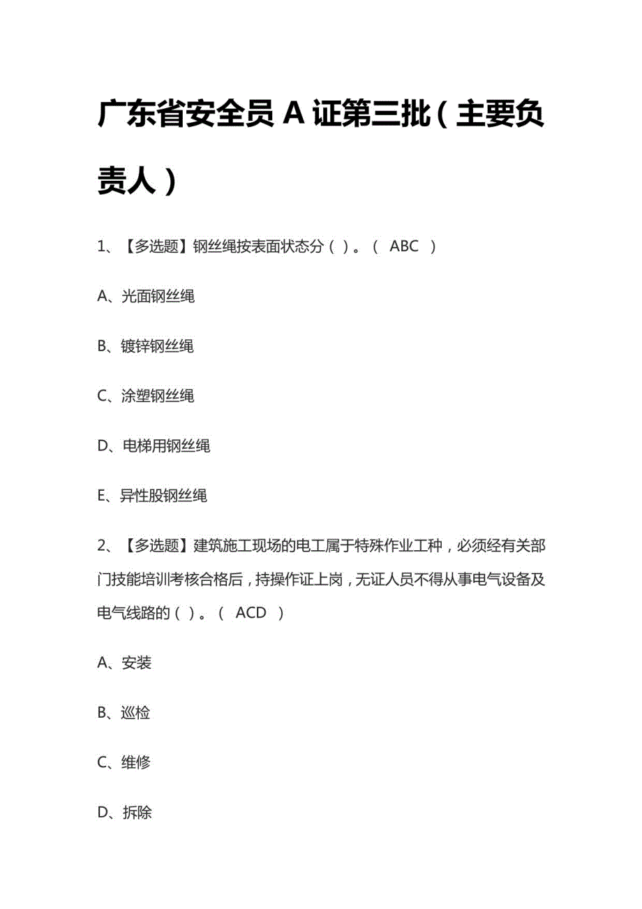 2022广东省安全员A证第三批（主要负责人）模拟考试题库_第1页