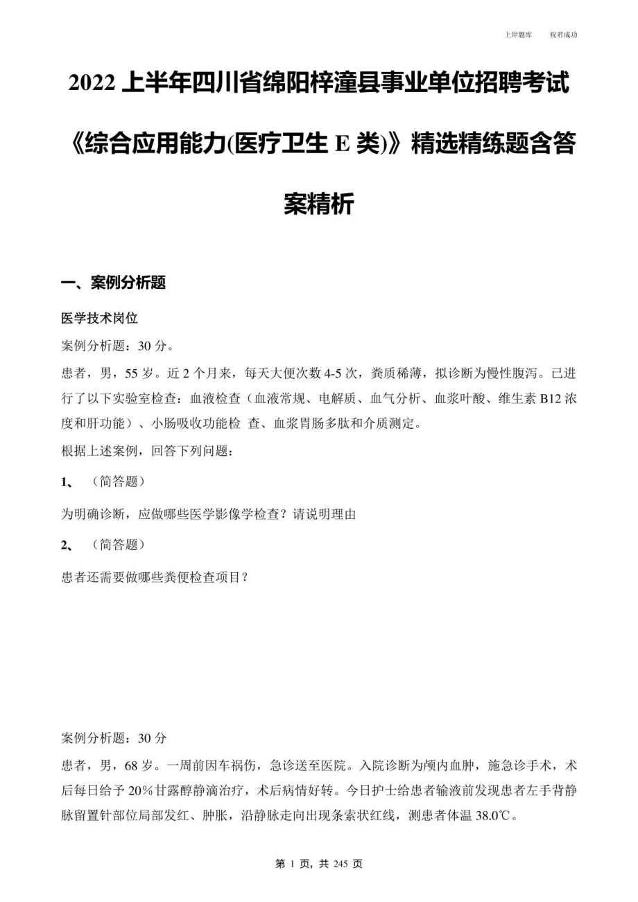 2022上半年四川省绵阳梓潼县事业单位招聘考试《综合应用能力(医疗卫生E类)》含答案_第1页