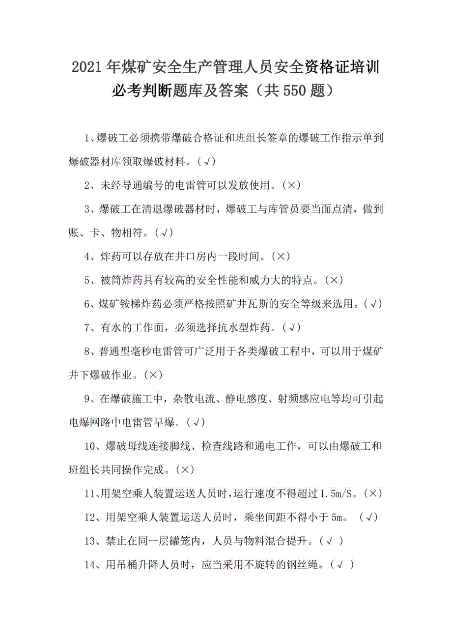 2021年煤矿安全生产管理人员安全资格证培训必考判断题库及答案（共550题）_第1页