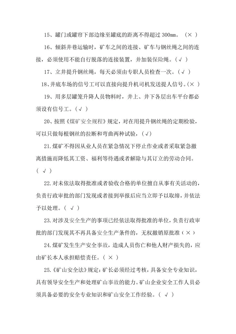 2021年煤矿安全生产管理人员安全资格证培训必考判断题库及答案（共550题）_第2页